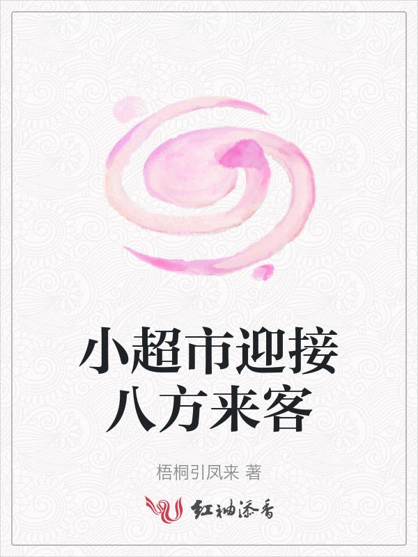 小超市迎接八方来客的句子