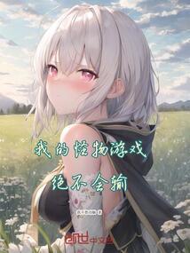 我的怪物不可能这么可爱txt
