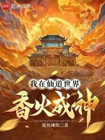 我在仙界有道分身起点中文网