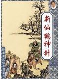 新仙鹤神针电视剧国语完整版在线观看