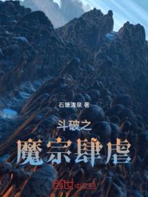 斗破苍穹之魔胎转世百度百科