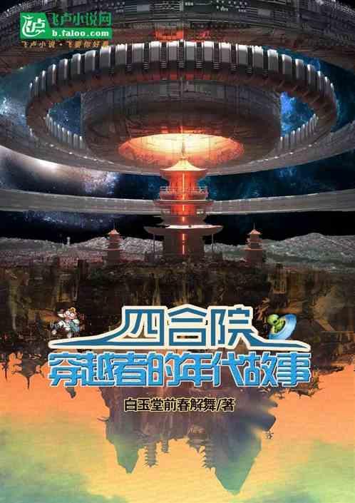四合院两个穿越者的年代故事 白玉堂前春解舞