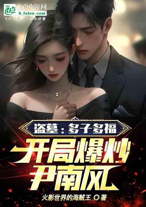穿越盗墓尹南风