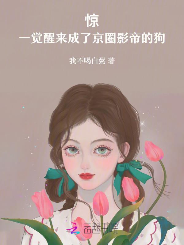 成了影帝的猫后我红了