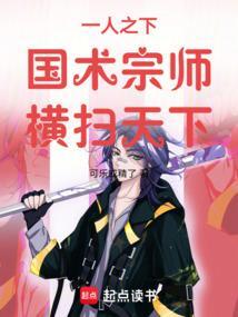 一人之下国术宗师横扫天下TXT