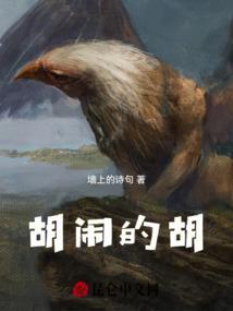 胡闹的胡能组什么词语