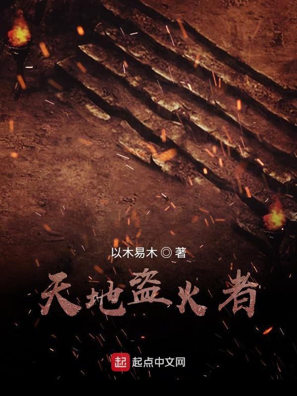 盗火天神