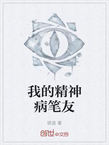 我的精神病女友电视剧韩剧