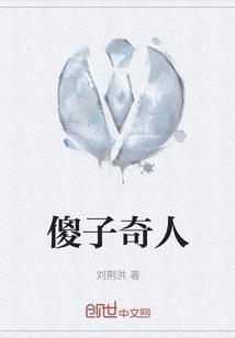 傻子奇遇