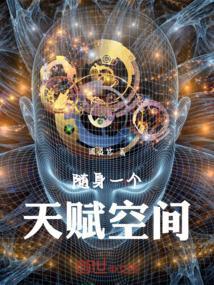 有个随身空间的