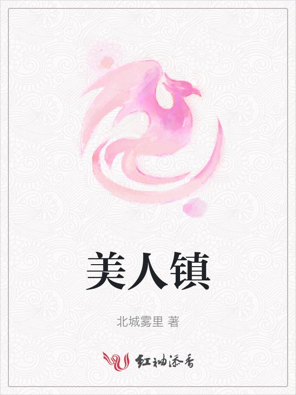美人镇村电视剧免费观看