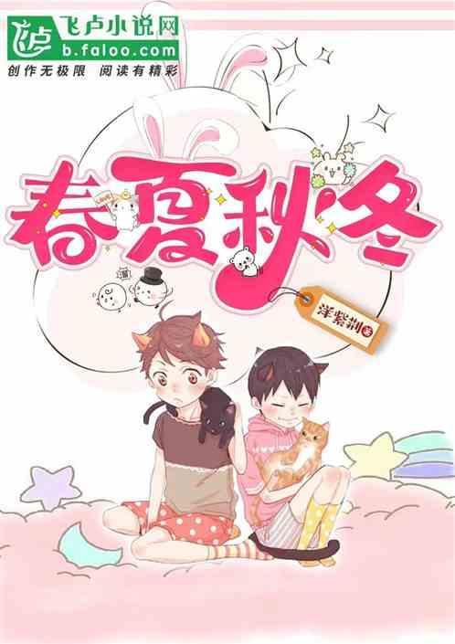 春夏秋冬季季特是什么生肖