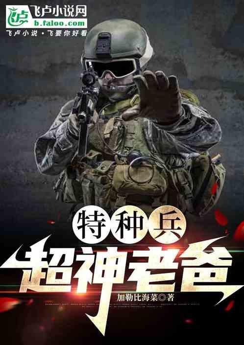 特种兵之我老爸是温总笔趣阁