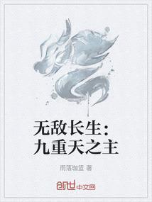 无敌长生女婿免费阅读全文