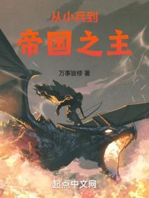 从小兵到帝国之主笔趣阁