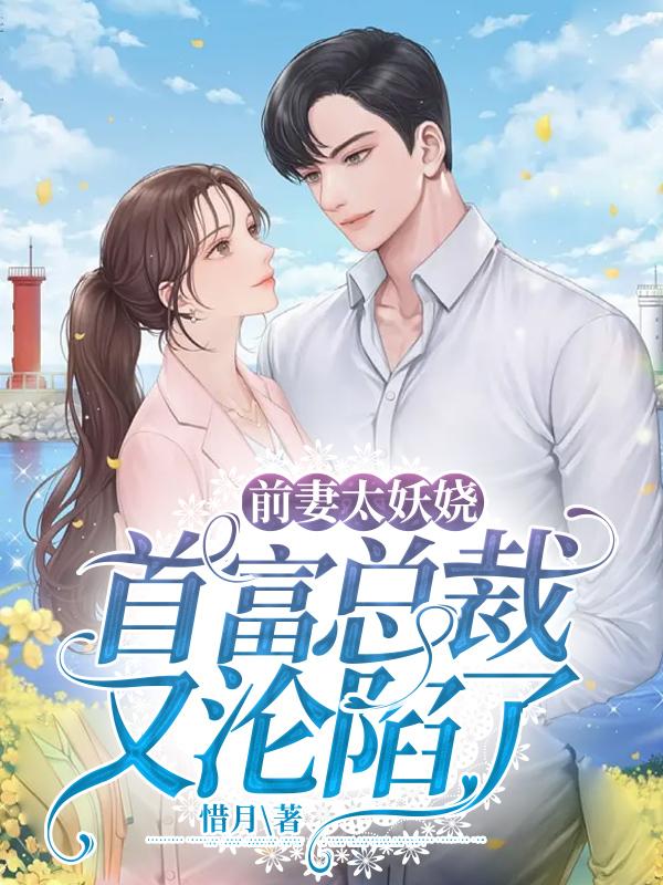 前妻太甜总裁要毁约