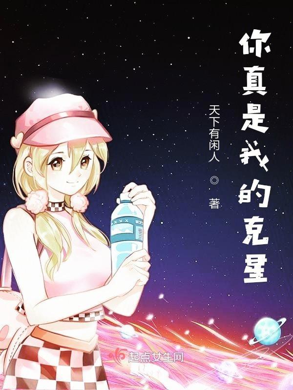 你是我的克星是啥意思