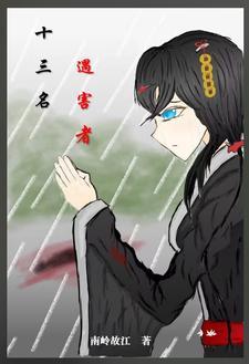 十三案件