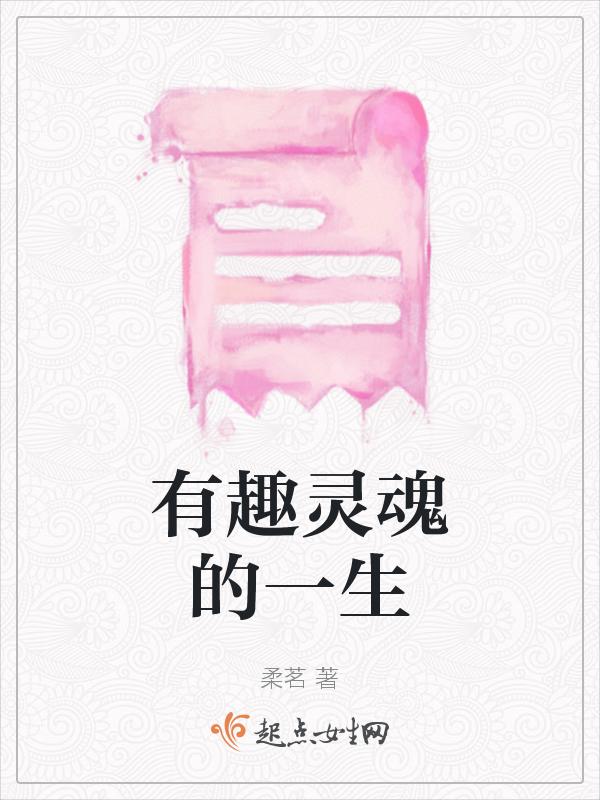 有趣的灵魂的下一句