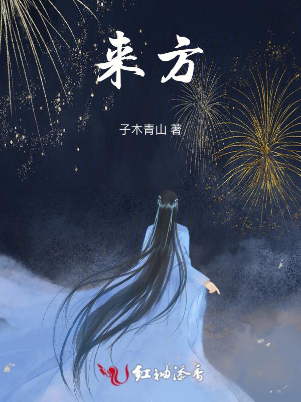 来夜方长by咖喱乌冬