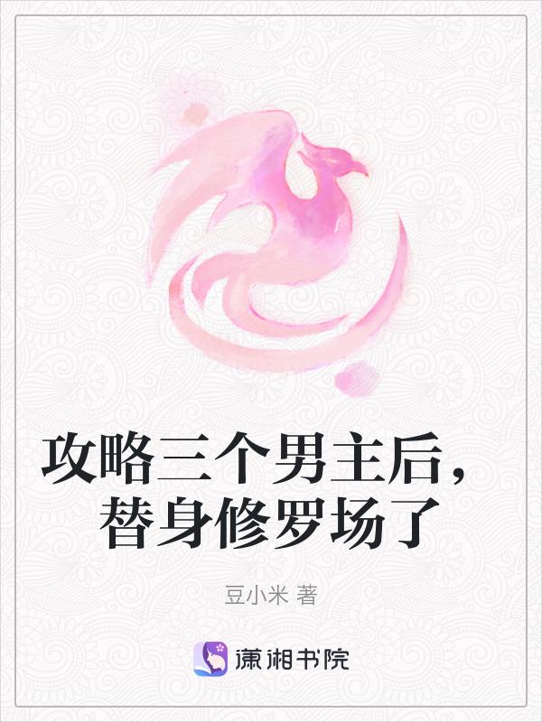攻略男三号的