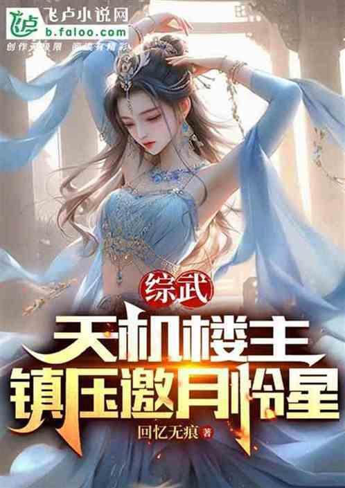 综武开局给邀月下药