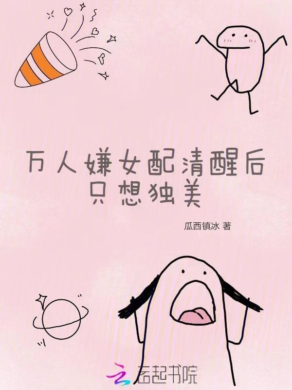 万人嫌女配拿作精剧本
