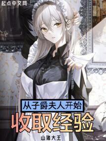 从子爵夫人开始收取经验 笔趣阁
