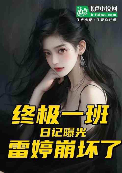 终极一班雷婷怀孕