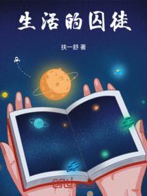 生活的囚徒歌曲