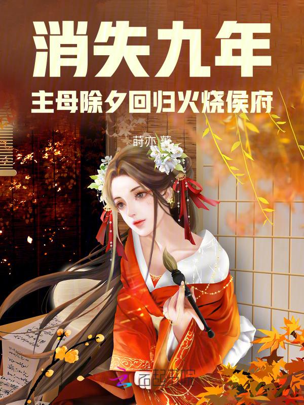 消失九年后我又红了免费阅读