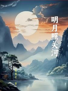 明月照沟渠全诗