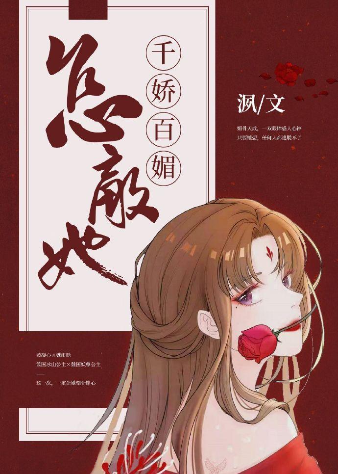 她千娇百媚番外