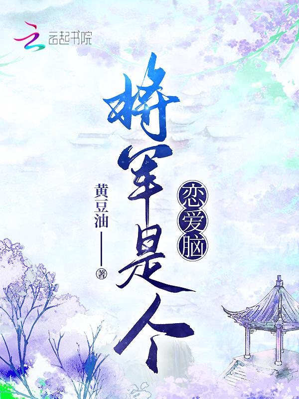 将军是个疯子