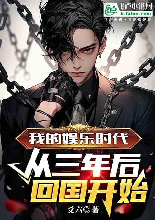 娱乐3年了我回来了