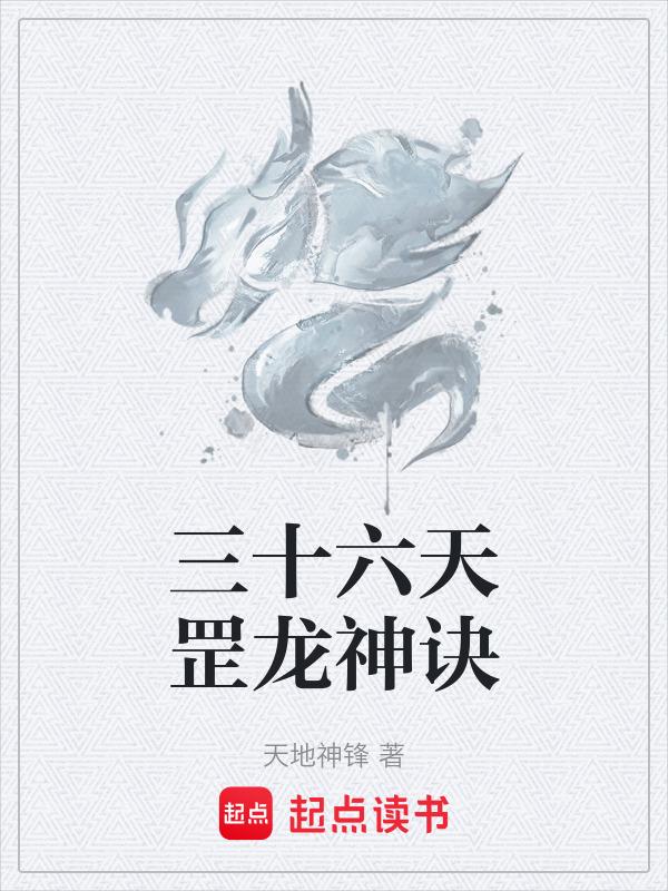 三十六天罡