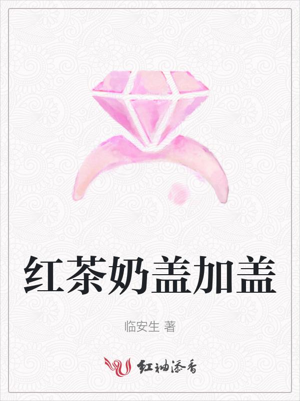 奶盖红茶图片