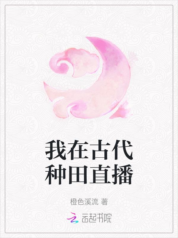 我在古代种个田