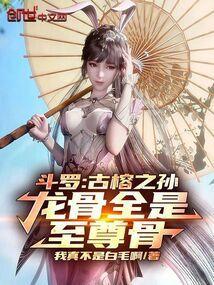 骨斗罗古榕实力