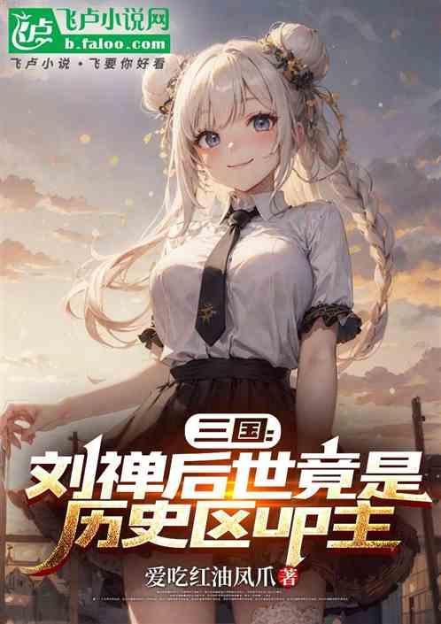 三国刘禅的后代历史