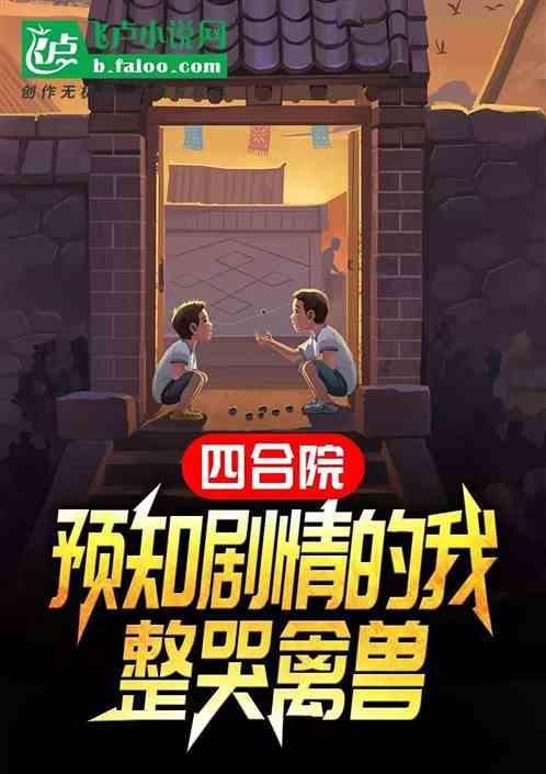 四合院 剧情