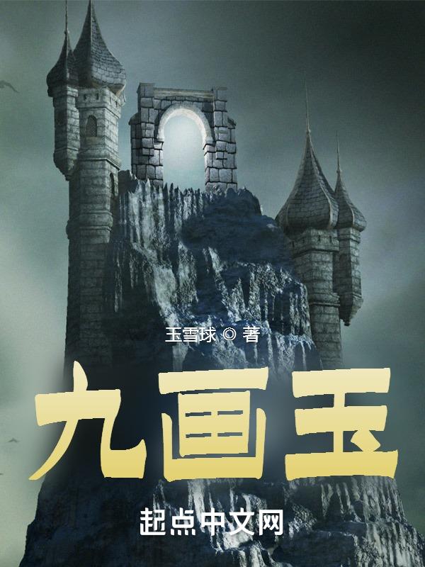 玉的第九画是什么