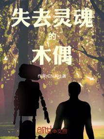 失去灵魂的木偶是什么