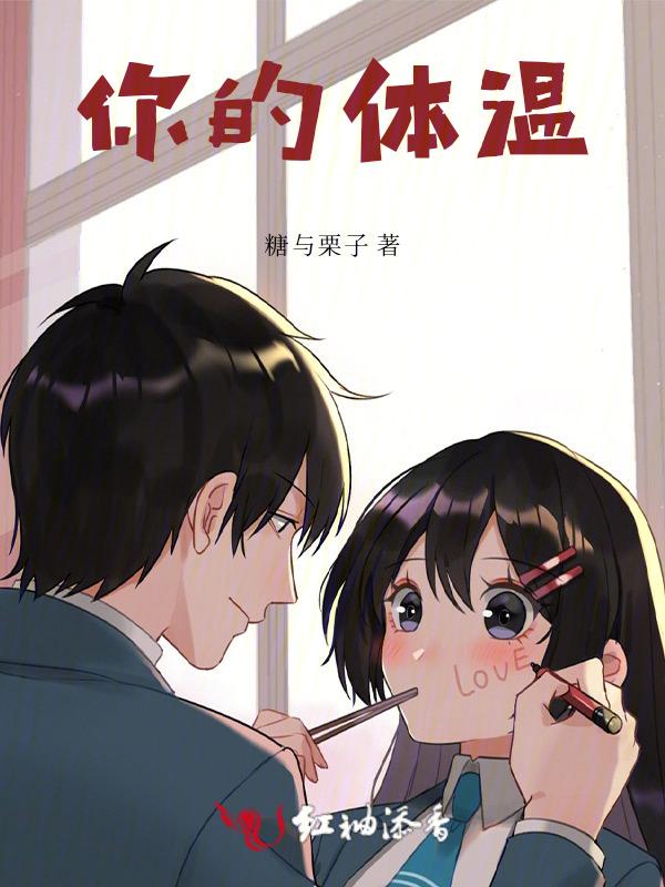 你的体温正常英语