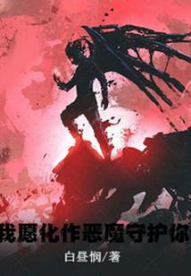 我愿化作天使守护你 歌词
