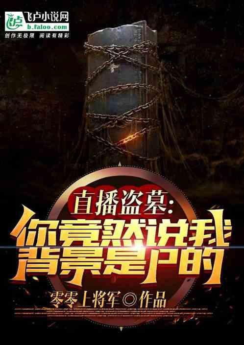 直播明星盗墓