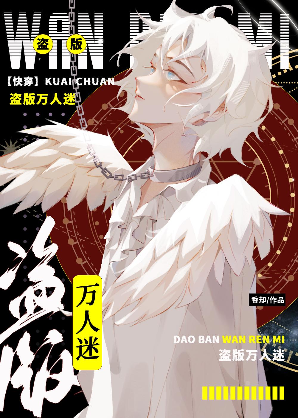 盗版万人迷剧本如果苟到目标 在线阅读