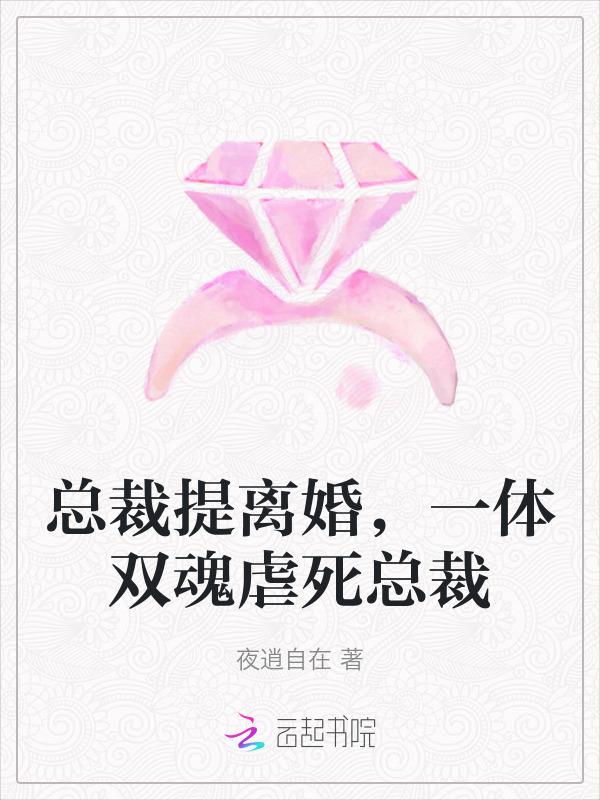 总裁求离婚