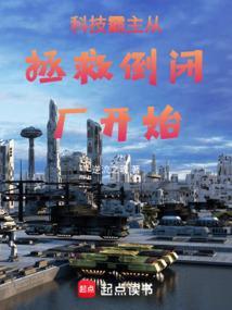 科技系统霸主