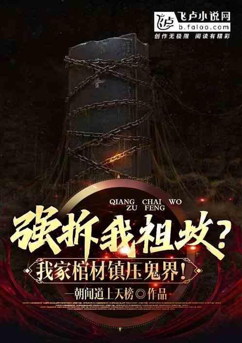 强拆坟墓的刑事责任
